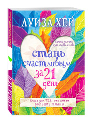 Стань счастливым за 21 день. Самый полный курс любви к себе | Хей Луиза Книжные новинки