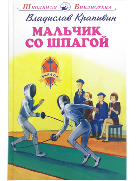 Мальчик со шпагой картинки из книги