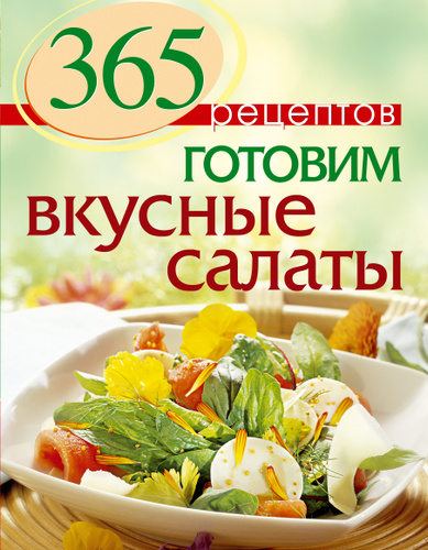 Легкие салаты и закуски. Умопомрачительные рецепты | Хлебников Владимир