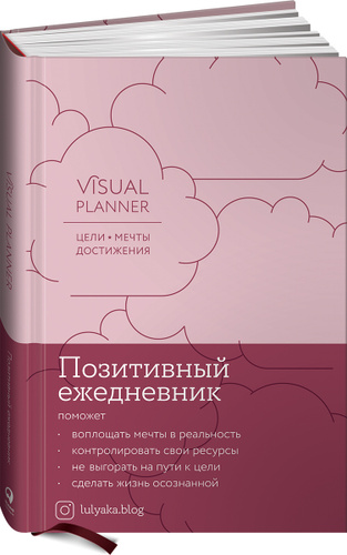 Visual planner        lulyakablog   -       - - ISBN 978-5-96-144236-6