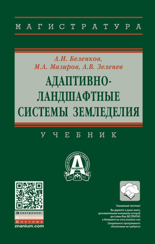 Проект адаптивно ландшафтной системы земледелия Понятие, сущность и структура адаптивно-ландшафтных систем земледелия (АЛСЗ). Ле