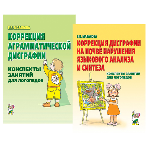 Мазанова тетради по дисграфии 1 класс. Мазанова е в коррекция. Мазанова аграмматическая дисграфия. Коррекция аграмматической дисграфии. Мазанова е в коррекция.