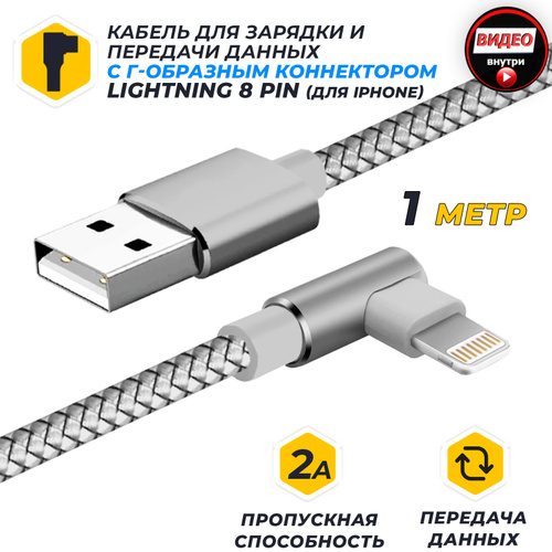 Кабель для айфона, зарядка для iPhone 5, 6, 7, 8, X, 11 Apple iPad new IOS 14 и передачи данных JA-DC45 1м серебряный (в оплётке + Г-образный штекер, USB2.0/lightning 8pin, пропускная способность 2A). Рекомендации для вас