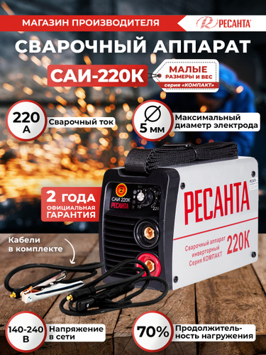 Cварочный инвертор Ресанта САИ-220ПН