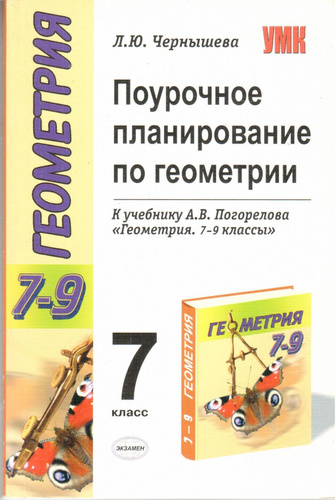 Поурочное планирование 7 класс. Учебник Погорелова 7-9 класс геометрия поурочные планы 7 класс. Поурочные 7 геометрия Погорелов Чернышева. Геометрия поурочные планы. Поурочные разработки по геометрии 7.