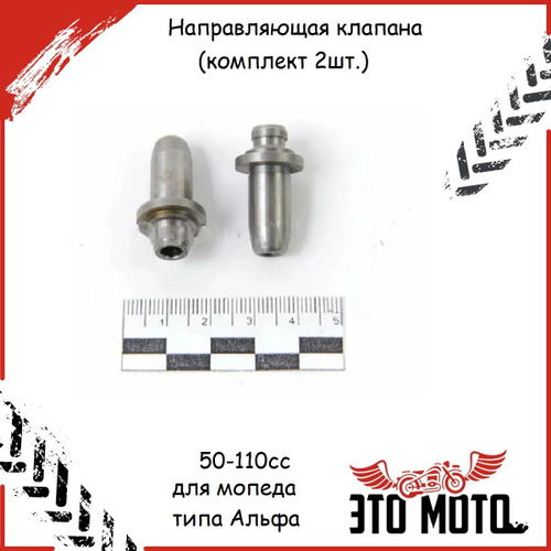 Где находятся клапана на альфе 12 отзывов на Направляющая клапана (комплект 2шт.) для мопеда Альфа / DELTA 139F