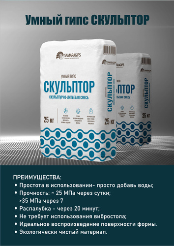 смесь для 3d литья скульптор умный гипс 25 кг. гипс скульптор 25. умный гипс samaragips, 25 кг скульптурно-литьевая смесь для 3d литья. гипс скульптурный samaragips. высокопрочный гипс в скульптуре.