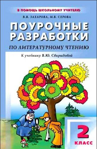 Поурочные разработки 2 класс. Поурочные разработки по литературному Свиридова 3 класс. Поурочные разработки Свиридова 1 класс. Поурочные разработки литературное чтение 2 класс школа России. Поурочные разработки по литературному чтению 2.