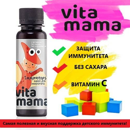 Витамама для иммунитета сибирское здоровье. Vita mama витамины для детей. Сироп для иммунитета immunotops без сахара. Сироп витамама siberian wellness. Витамама сибирское здоровье.
