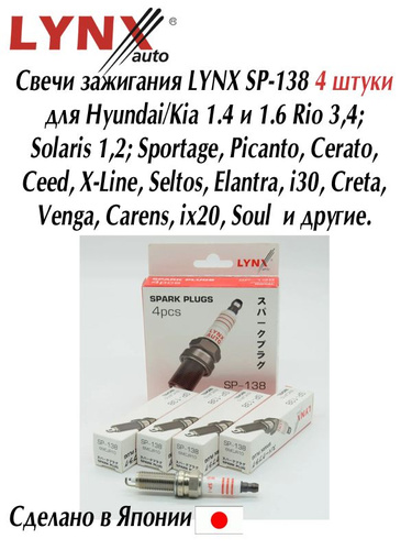 106 отзывов на Свечи зажигания LYNX SP138 4 штуки / комплект свечей для ...