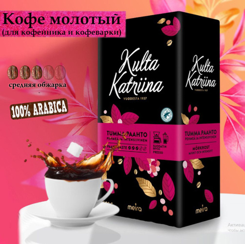 Кофе в зернах Kulta Katriina Tumma Paahto, настоящей темной обжарки, 500 г из Фи