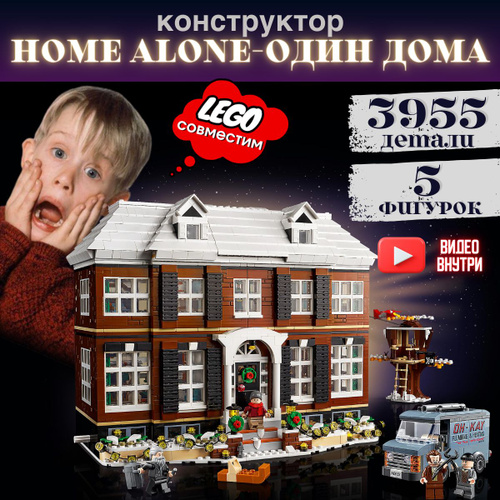 66 отзывов на Конструктор Один дома Home Alone (сопоставим с LEGO Ideas ...