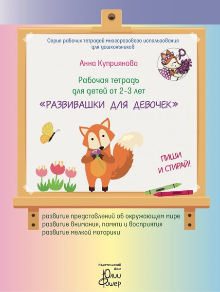 Рабочая тетрадь для детей от 2-3 лет "Развивашки для девочек ...
