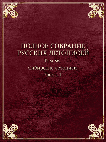 ПОЛНОЕ СОБРАНИЕ РУССКИХ ЛЕТОПИСЕЙ. Том 36. Сибирские летописи Часть 1 ...