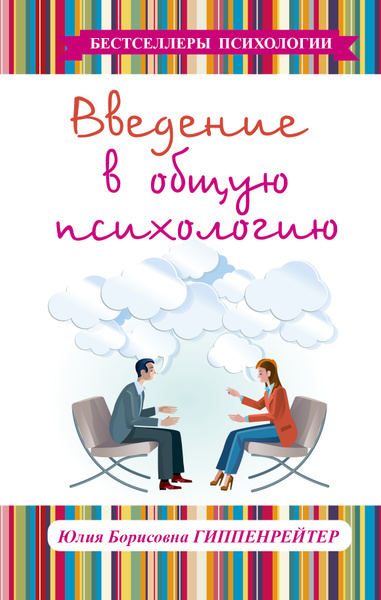 Введение в общую психологию: курс лекций - купить с доставкой по ...