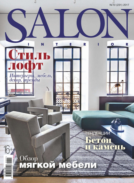 Бесплатный журнал интерьер SALON-interior № 10/2017 - купить с доставкой по выгодным ценам в интернет-магаз