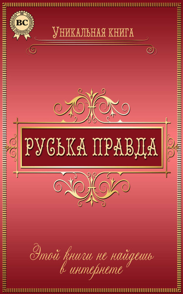 Русская правда примеры законов Руська правда - купить с доставкой по выгодным ценам в интернет-магазине OZON (3