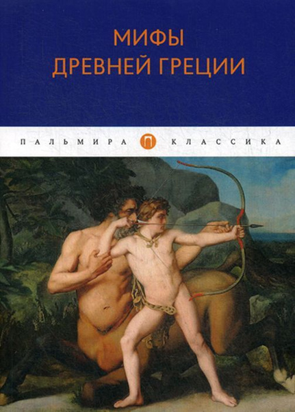 Мифы древней греции 5 класс распечатать