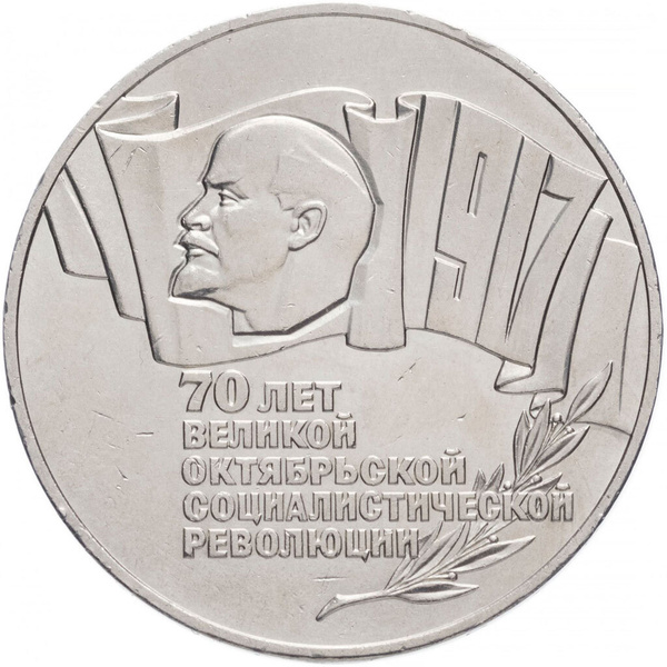 Монета 5 рублей 1987 года - 70 Лет Октябрьской Революции (Шайба СССР ...