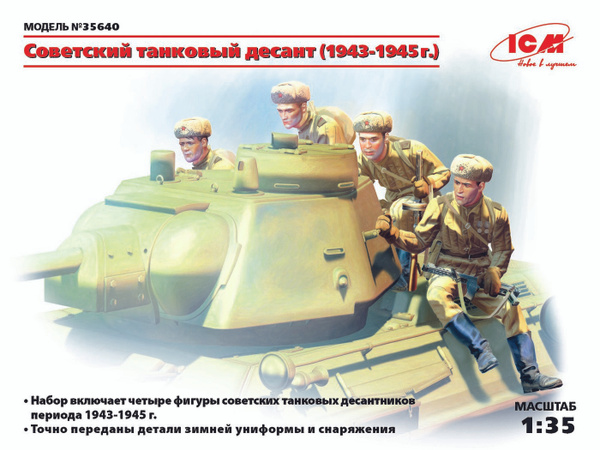 ICM Сборная модель Фигуры, Советский танковый десант (1943-1945 г.), 1/ ...