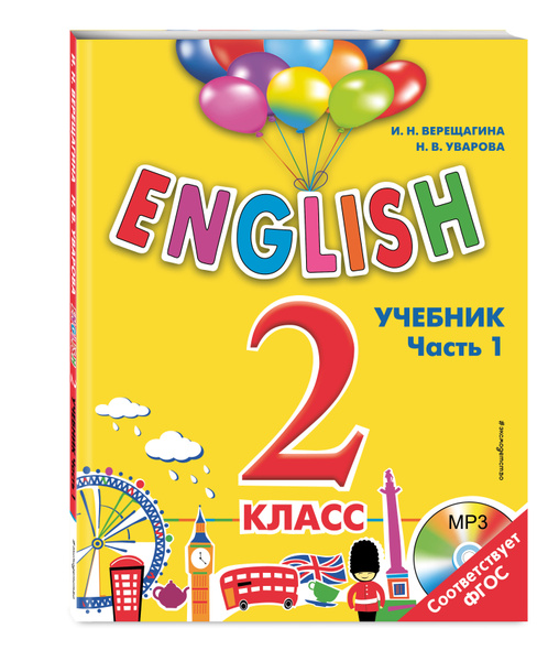 ENGLISH. 2 класс. Учебник. Часть 1 + компакт-диск MP3 | Верещагина ...