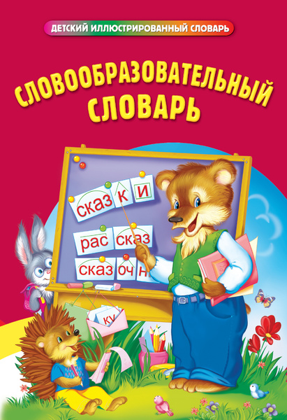Словообразовательный словарь - купить с доставкой по выгодным ценам в ...