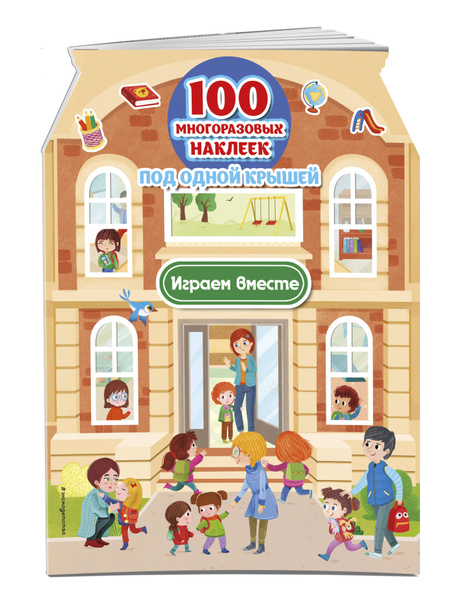 Играем вместе (+ 100 многоразовых наклеек) - купить с доставкой по ...