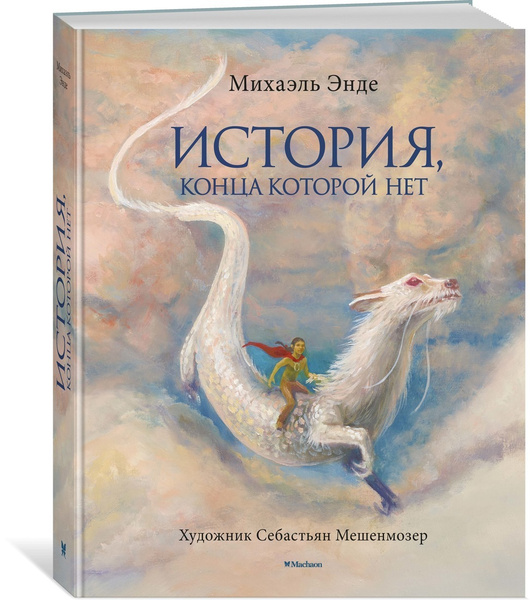 БесконечнаяИстория Энде М. История,конца которой нет (цв.илл.) | Энде ...