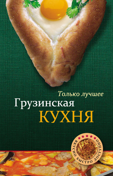 Грузинская кухня книга