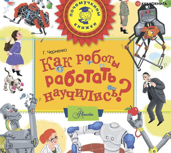 О книге [1988 Черненко Г.Т. - Путешествие в страну роботов]