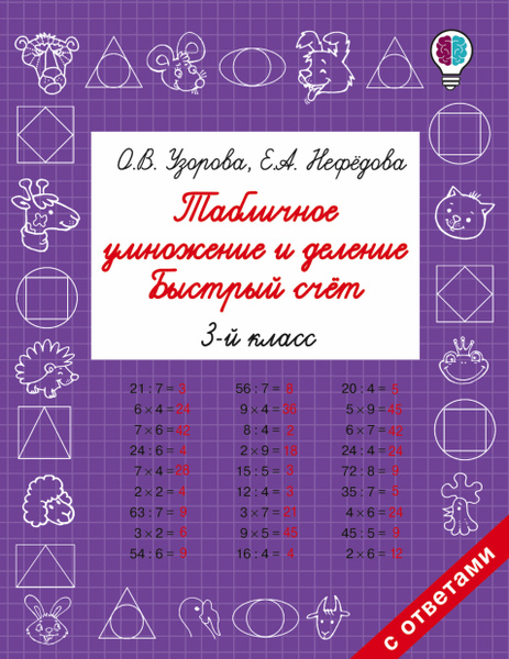 Табличное умножение и деление. Быстрый счет. 3 класс | Узорова Ольга ...
