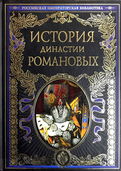 Рассказы о династиях