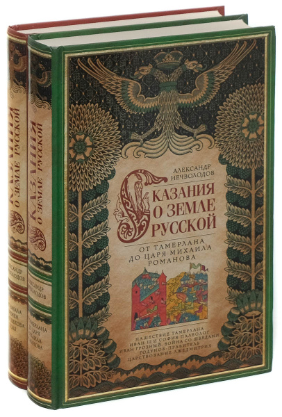 Александр Нечволодов. Сказание о земле русской (комплект из 2 книг ...