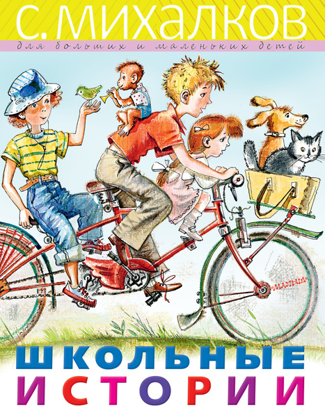 Михалков рассказы картинки. Михалков рассказы картинки