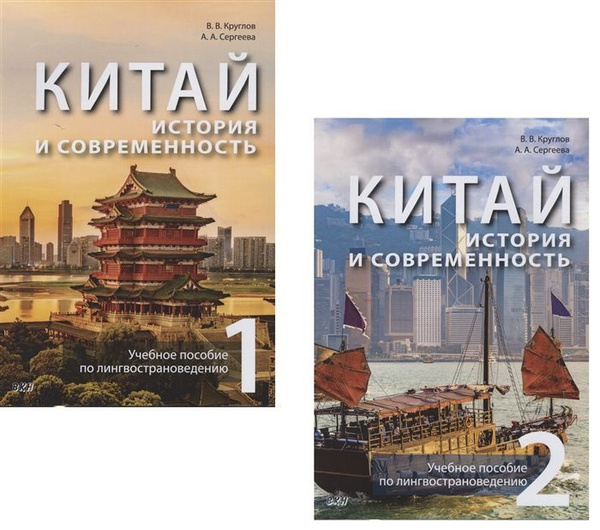 Китай. История и современность. Учебное пособие по лингвострановедению ...