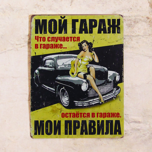 Прикольная жестяная табличка Мой гараж - мои правила, подарок для дачи ...