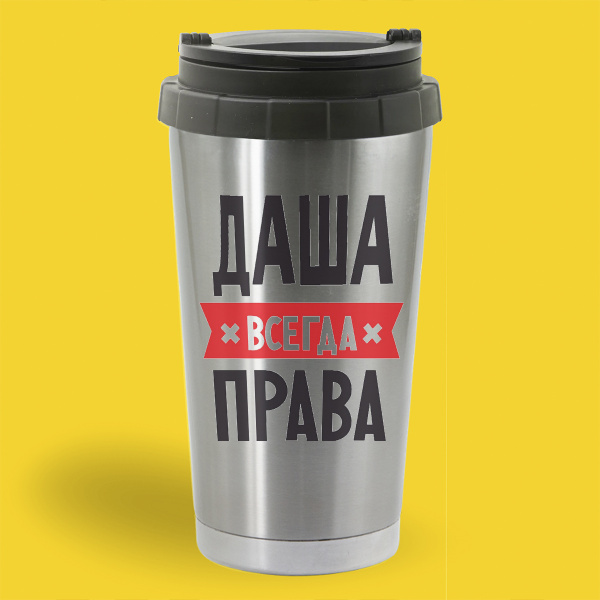 Термостакан металлический CoolPodarok ДАША всегда права металл - купить ...