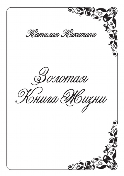 Золотая Книга Жизни - купить с доставкой по выгодным ценам в интернет ...