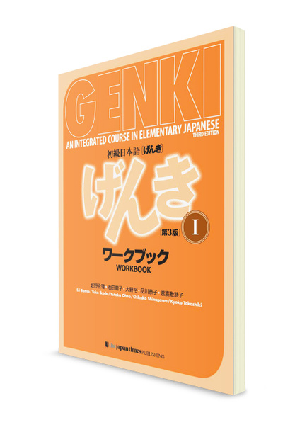 Genki. Японский язык для начинающих. Часть 1. Рабочая тетрадь / 3-е изд ...
