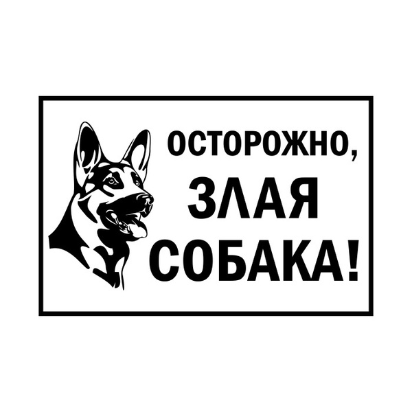 Надпись Осторожно Злая Собака Картинки