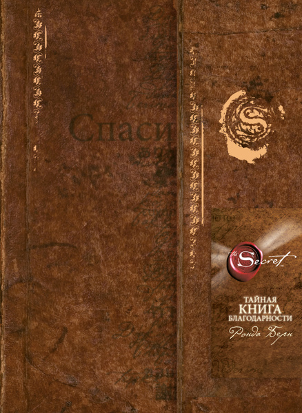 Тайная книга благодарности (новое издание). | Берн Ронда купить на OZON ...