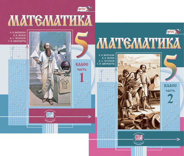 Виленкин. Математика. 5 кл. Учебник. В 2-х частях. (ФГОС) - купить с ...
