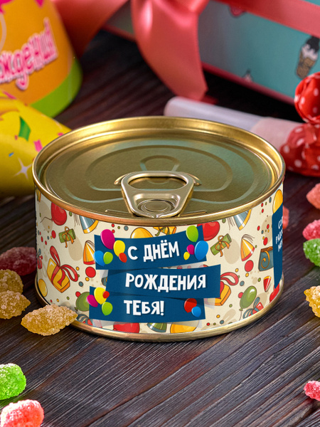 Монпансье в банке "С днем рождения тебя" сладкий подарок мужчине ...