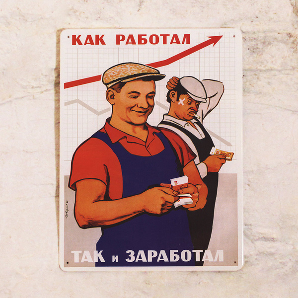 Офисная табличка Как работал, так и заработал!, металл, 20х30 см., 30 ...