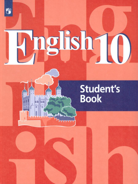 Английский язык 10 класс. English 10: Student's Book. Учебное пособие ...