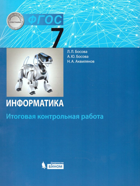 Информатика 7 класс. Итоговая контрольная работа. УМК "Информатика ...