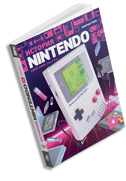 История Nintendo 1989-1999: Game Boy. Книга 4 - купить с доставкой по ...
