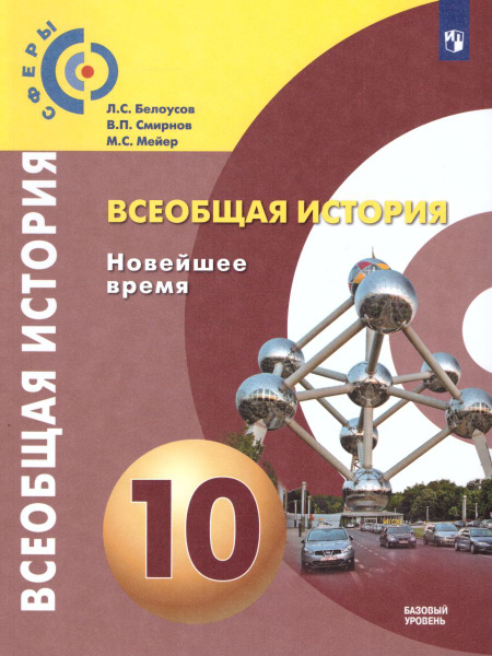 Всеобщая История. Новейшее время 10 класс (Сферы). Базовый уровень ...