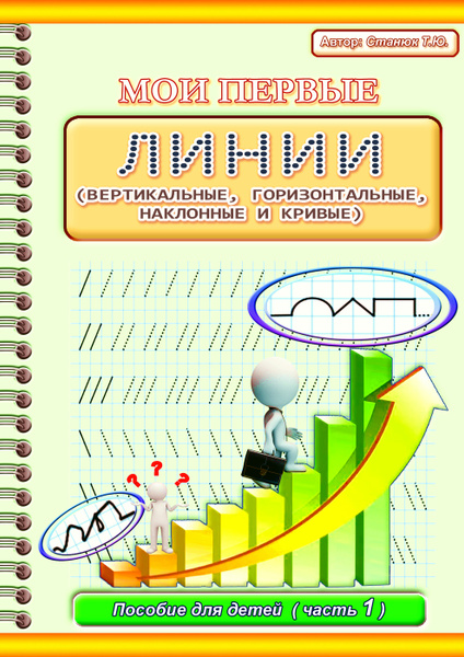 Прописи для детей от 3х лет "Мои первые линии" / развитие ребенка / мои ...
