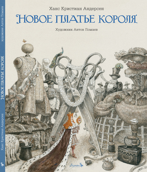 Сказка Новое платье короля (иллюстрации Антон Ломаев) Андерсен Ханс ...